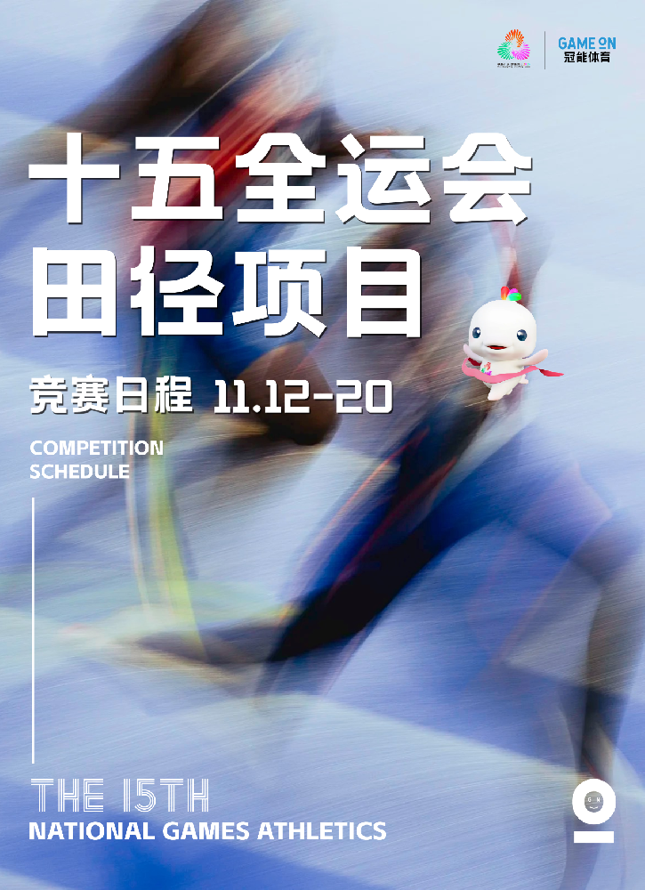 【分享】第十五届全运会田径项目完整观赛指南
