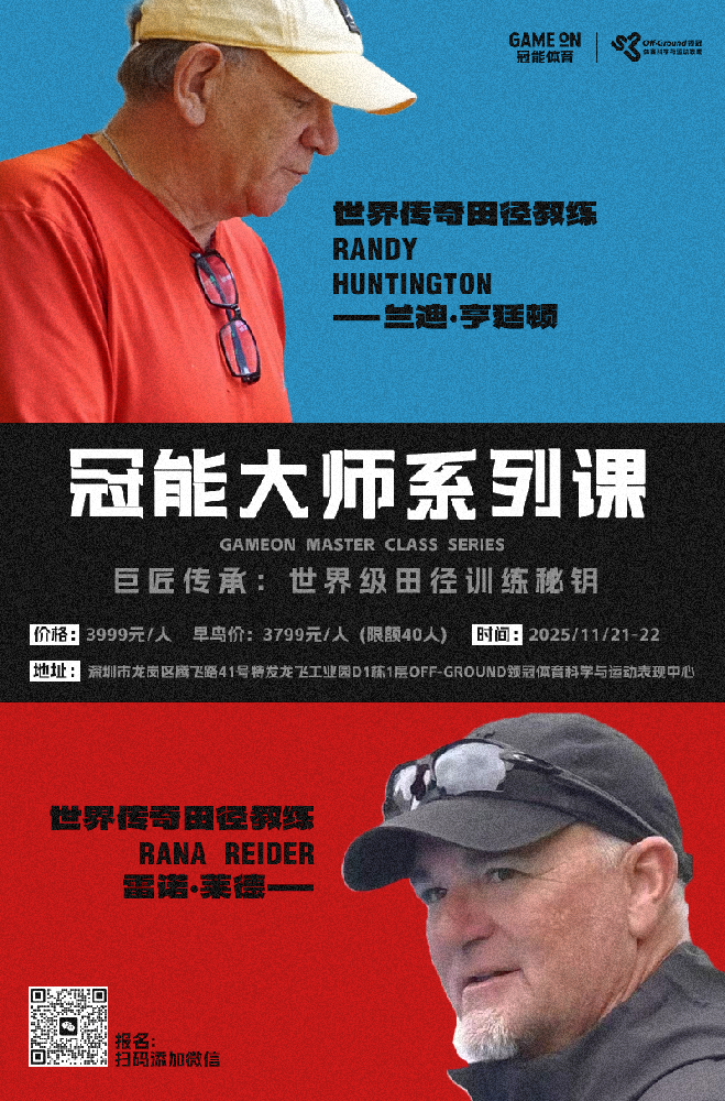 【冠能大师系列课】巨匠传承：世界级田径训练密匙